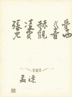 张凌赫《爱你》免费观看西瓜封面