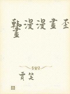 韩漫漫画歪歪漫画封面