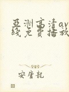 亚洲高清av在线免费播放
