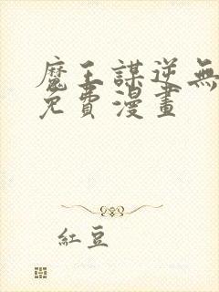 魔王谋逆无删减免费漫画