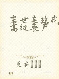 末世来临我成了高级丧尸封面