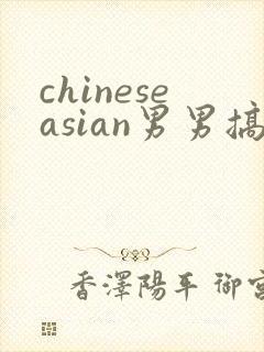 chineseasian男男搞基网站封面