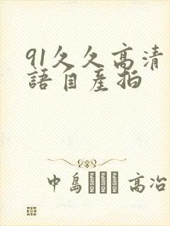 91久久高清国语自产拍