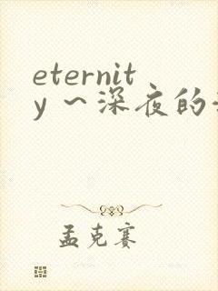 eternity ～深夜的濡恋频道～在线观看封面