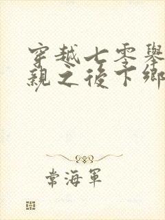 穿越七零举报父亲之后下乡