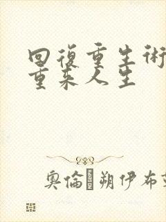 回复重生术士的重来人生