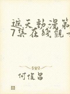 遮天动漫第147集在线观看