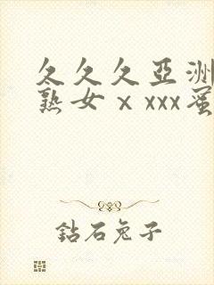 久久久亚洲熟妇熟女ⅹxxx蜜