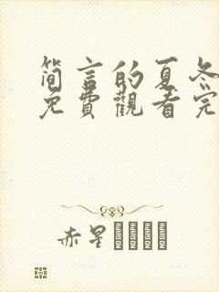 简言的夏冬短剧免费观看完整版