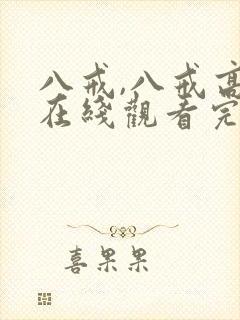 八戒,八戒高清在线观看完整
