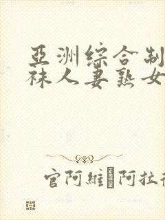 亚洲综合制服丝袜人妻熟女中文字幕第2页