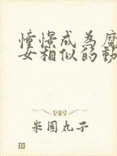 憧憬成为魔法少女相似的动漫