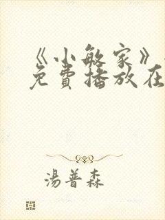 《小敏家》全集免费播放在线观看下