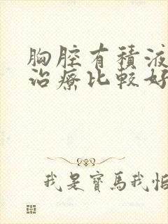 胸腔有积液哪里治疗比较好