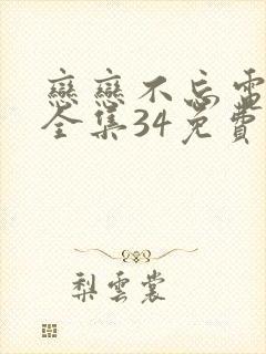 恋恋不忘电视剧全集34免费观看免费封面