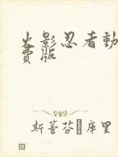 火影忍者动漫免费版