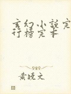 玄幻小说完结排行榜完本