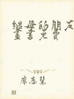 继母的朋友们漫画书免费封面