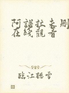 阿诺拉未删减版在线观看
