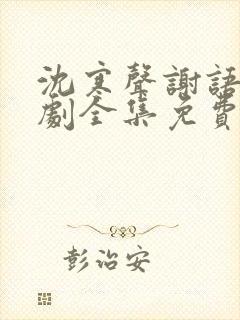 沈寒声谢语乔短剧全集免费观看