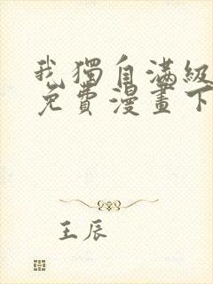 我独自满级新手免费漫画下拉式6