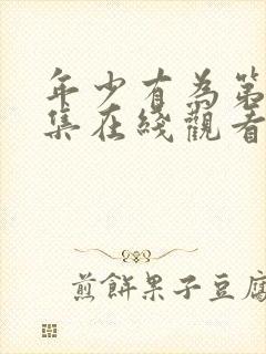 年少有为第10集在线观看免费完整版封面