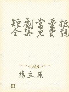 短剧当爱抵达时全集免费观看