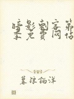暗影刺客第12季免费网站
