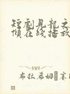 短剧见龙之挽天倾在线播放
