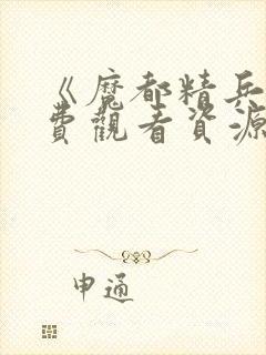 《魔都精兵》免费观看资源