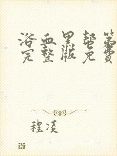 浴血黑帮第五季完整版免费观看封面