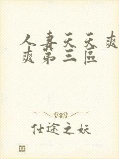 人妻天天爽夜夜爽第三区