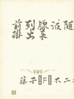 前列腺液随小便排出来