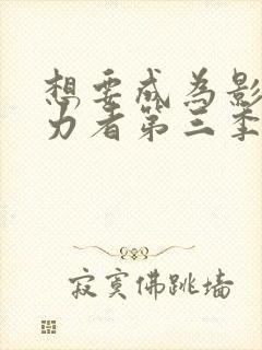 想要成为影之实力者第三季动漫免费观看封面