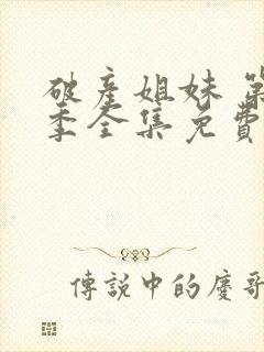 破产姐妹 第2季全集免费播放在线观看