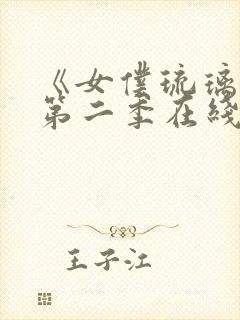 《女仆琉璃川》第二季在线观看动漫全集