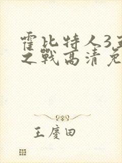 霍比特人3五军之战高清免费观看