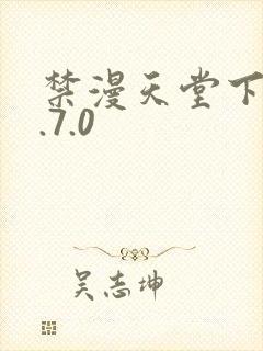 禁漫天堂下载1.7.0封面