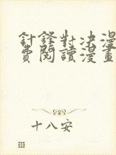 针锋对决漫画免费阅读漫画
