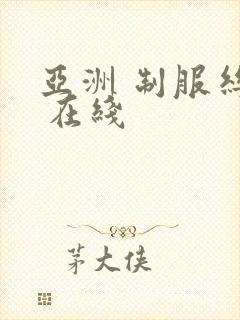 亚洲 制服丝袜 在线