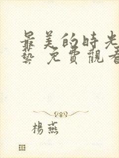 最美的时光 综艺 免费观看