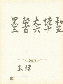 黑帮大佬和我的三百六十五日第2季