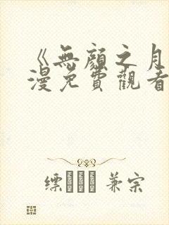 《无颜之月》动漫免费观看樱花