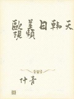 欧美日韩天天操视频