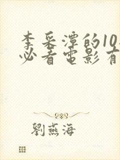 李采潭的10部必看电影有哪些