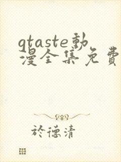 gtaste动漫全集免费观看