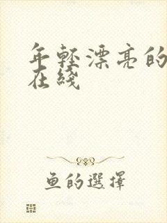 年轻漂亮的嫂子在线封面