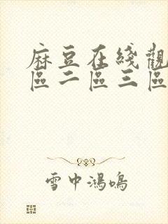麻豆在线观看一区二区三区