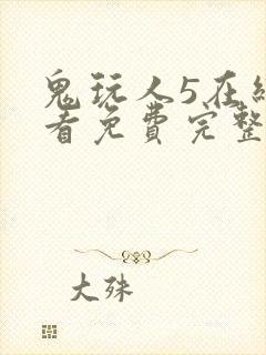鬼玩人5在线观看免费完整版