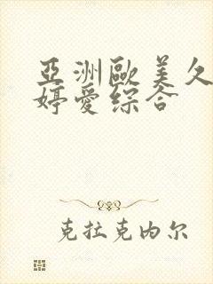 亚洲欧美久久婷婷爱综合